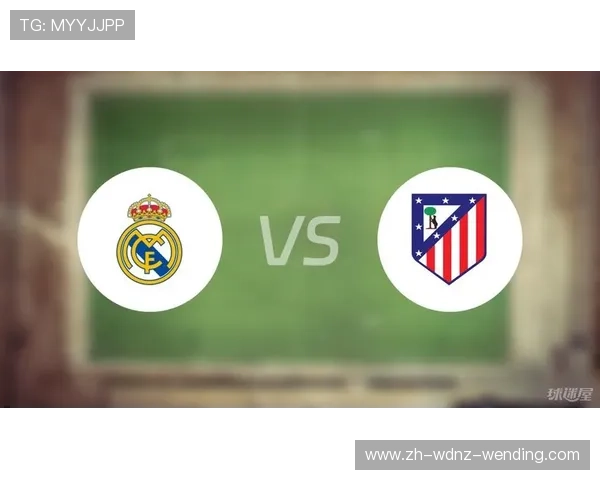 皇马对阵马竞的西甲比赛完整赛程信息